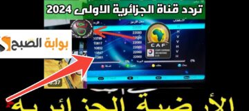 تردد قناة الجزائرية الأولي 2024 الأرضية programme national على النايل سات