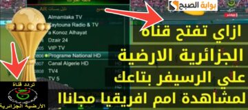 تردد قناة الجزائرية الأرضية لمشاهدة نهائي افريقيا نيجيريا وكوت ديفوار 2024
