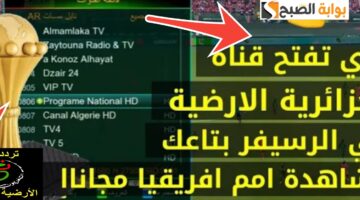 تردد قناة الجزائرية الأرضية