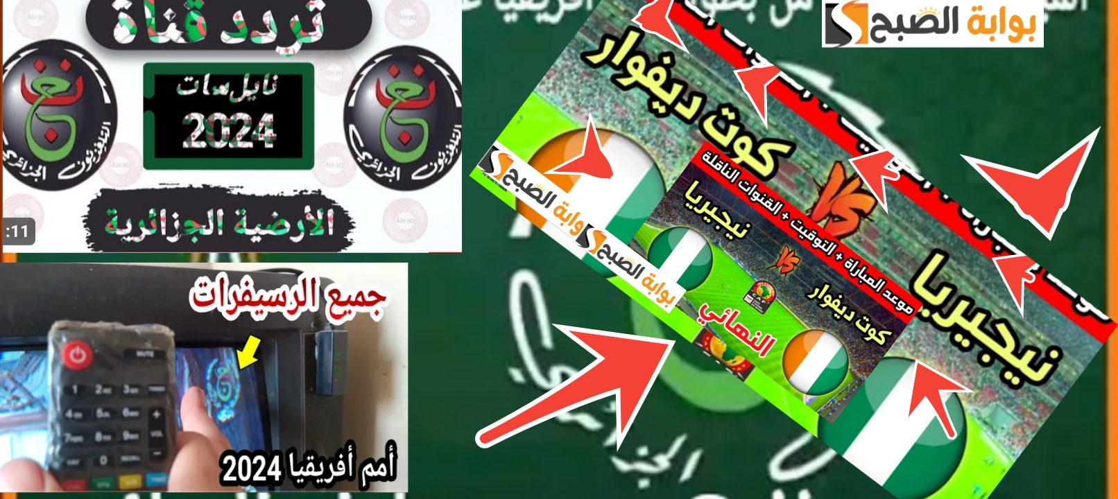 تردد قناة الجزائرية الأرضية الأولي 2024 الناقلة لنهائي كأس الأمم الأفريقية مجاناً 5 تردد قناة الجزائرية الأرضية الأولي 2024 الناقلة لنهائي كأس الأمم الأفريقية مجاناً