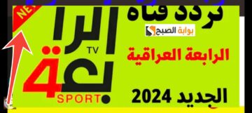 ضبط تردد قناة الرابعة الرياضية العراقية 2024 التحديث الجديد لمشاهدة المباريات