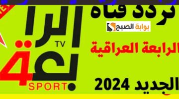 تردد قناة الرابعة الرياضية