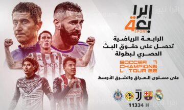 تردد قناة الرابعة الرياضية العراقية الناقلة لمباراة قطر وإيران في نصف نهائي كأس الأمم الآسيوية 2024
