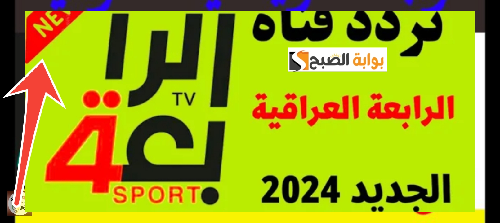 ضبط تردد قناة الرابعة الرياضية العراقية 2024 التحديث الجديد لمشاهدة المباريات 5 ضبط تردد قناة الرابعة الرياضية العراقية 2024 التحديث الجديد لمشاهدة المباريات