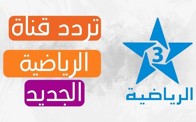 استمتع ببلاش.. تردد قناة الرياضية المغربية TNT الجديد 2024 علي جميع الأقمار الصناعية 5 استمتع ببلاش.. تردد قناة الرياضية المغربية TNT الجديد 2024 علي جميع الأقمار الصناعية