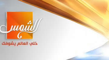 تردد قناة الشمس