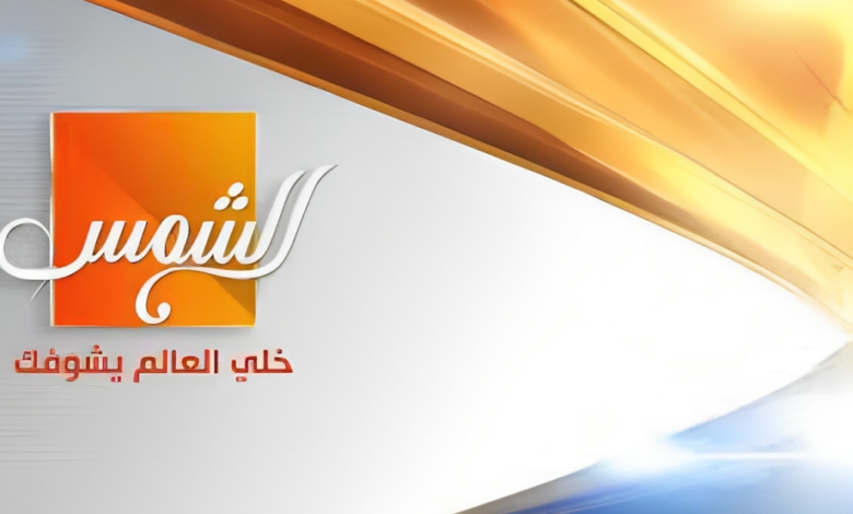 أحدث تردد قناة الشمس الجديد 2024 على القمر الصناعي النايل سات 5 أحدث تردد قناة الشمس الجديد 2024 على القمر الصناعي النايل سات