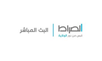 اضبط الان… تردد قناة الصراط على النايل سات والعرب سات بجودة hd