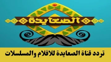 استقبل تردد قناة الصعايدة على نايل سات وشوف الأفلام بجودة عالية