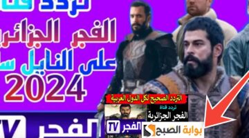 تردد قناة الفجر الجزائرية 2024