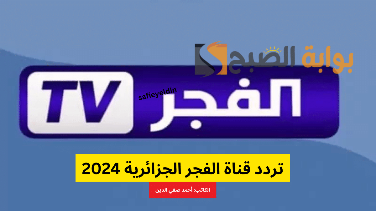"تابع قيامة عثمان" تردد قناة الفجر الجزائرية 2024 على نايل سات وعرب سات 5 “تابع قيامة عثمان” تردد قناة الفجر الجزائرية 2024 على نايل سات وعرب سات