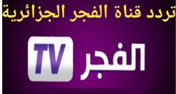 “El Fajr TV عثمان” تردد قناة الفجر الجزائرية الجديد 2024 لمتابعه مسلسل قيامة عثمان الموسم الخامس بأعلى جوده
