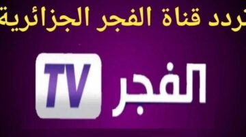 تردد قناة الفجر الجزائرية الجديد 2023