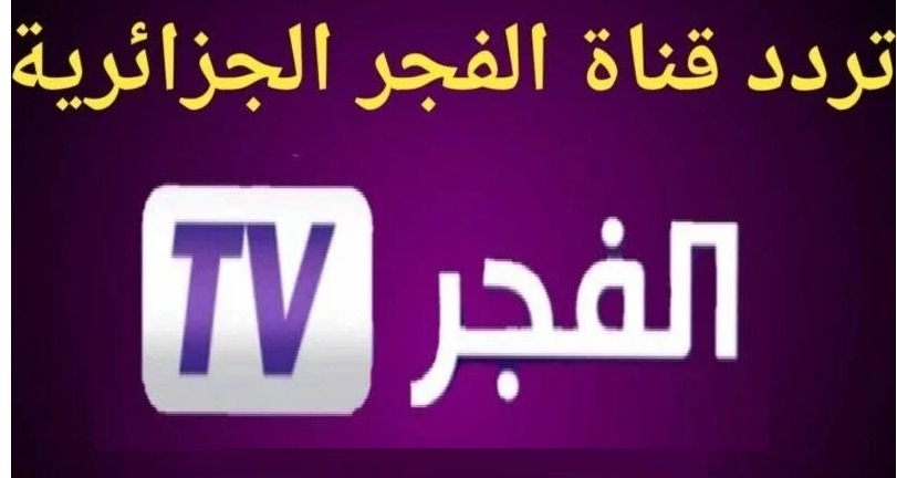 “El Fajr TV عثمان” تردد قناة الفجر الجزائرية الجديد 2024 لمتابعه مسلسل قيامة عثمان الموسم الخامس بأعلى جوده 5 “El Fajr TV عثمان” تردد قناة الفجر الجزائرية الجديد 2024 لمتابعه مسلسل قيامة عثمان الموسم الخامس بأعلى جوده