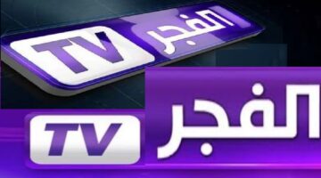 تردد قناة الفجر الجزائرية الجديد 2024