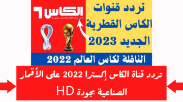 تردد قناة الكأس اكسترا 1