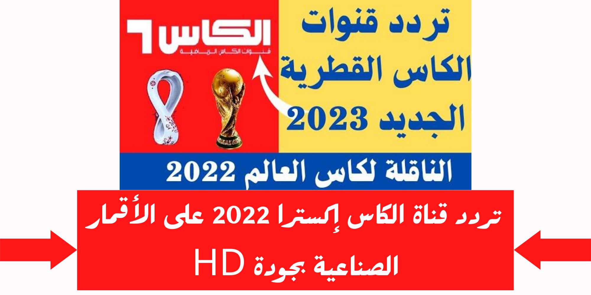 “اتفرج مجانا” تردد قناة الكأس اكسترا 1 Alkass tv لمتابعة مباراة قطر والأردن في نهائي كأس آسيا