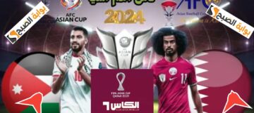 تردد قناة الكأس القطرية الرياضية 2024 لمشاهدة نهائي كأس أسيا قطر والأردن