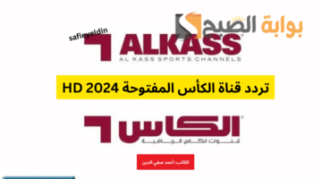 تردد قناة الكأس المفتوحة 2024