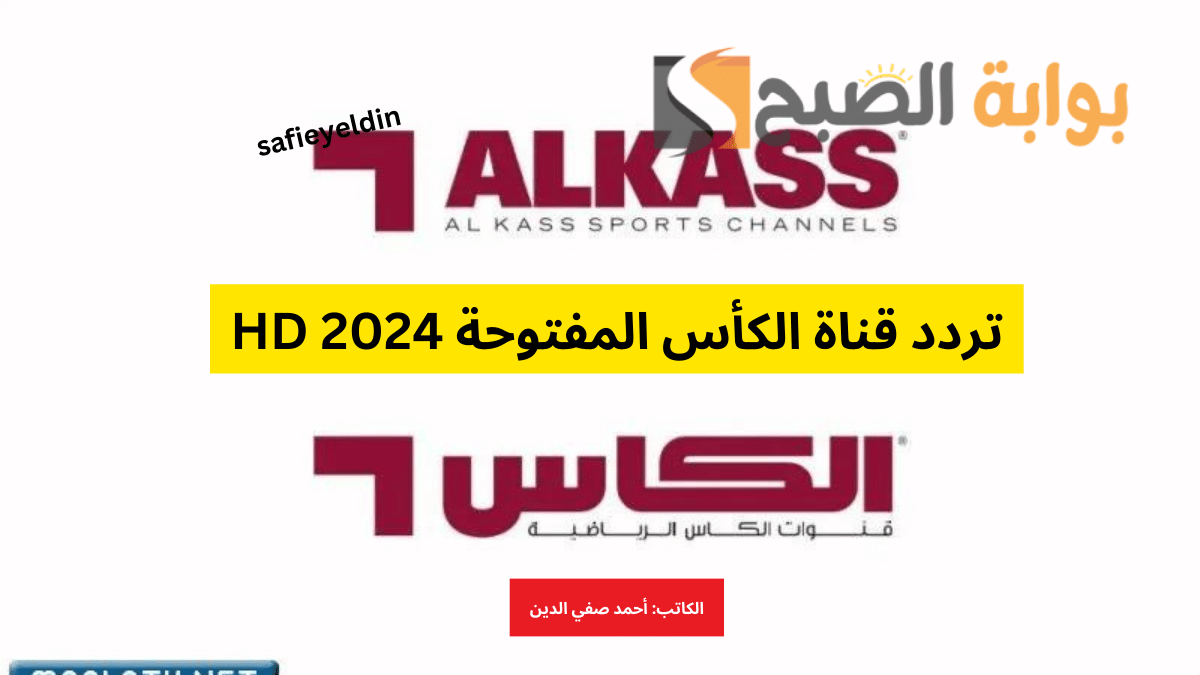 “بأعلى جودة” تردد قناة الكأس المفتوحة 2024 Al kass Sports لمتابعة أهم المباريات والبرامج الرياضية