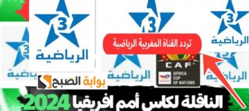 تردد قناة المغربية الرياضية الناقلة لنهائي كأس الأمم الأفريقية مجاناً نيجيريا وكوت ديفوار 2024