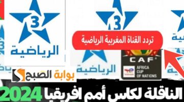 تردد قناة المغربية الأرضية