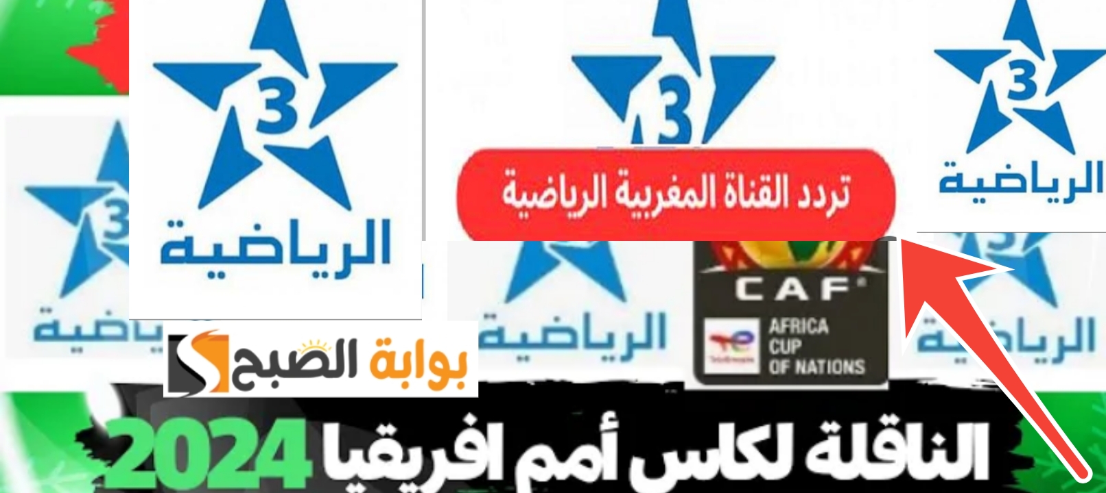 تردد قناة المغربية الرياضية الناقلة لنهائي كأس الأمم الأفريقية مجاناً نيجيريا وكوت ديفوار 2024 5 تردد قناة المغربية الرياضية الناقلة لنهائي كأس الأمم الأفريقية مجاناً نيجيريا وكوت ديفوار 2024