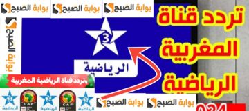 تردد قناة المغربية الرياضية 2024 لمشاهدة المباريات مجاناً جودة HD