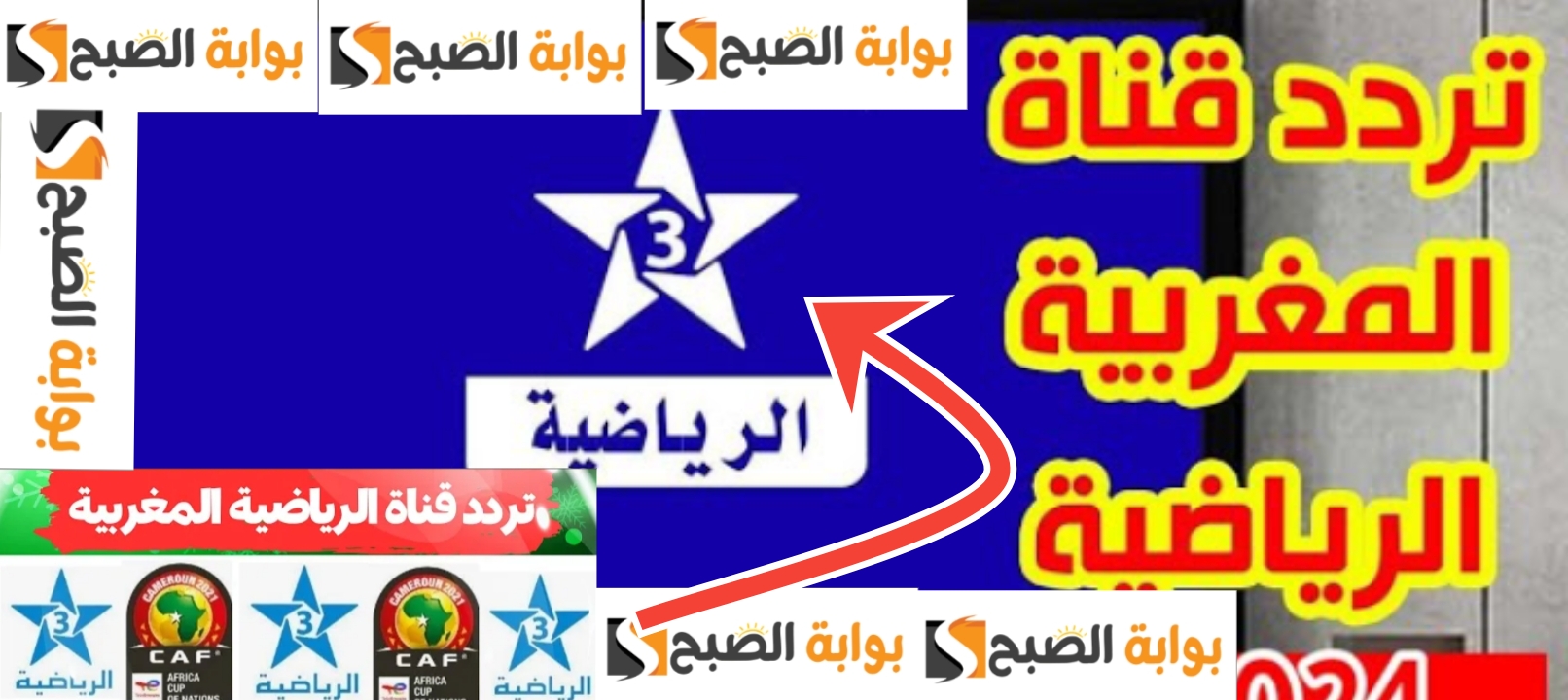 تردد قناة المغربية الرياضية 2024 لمشاهدة المباريات مجاناً جودة HD 5 تردد قناة المغربية الرياضية 2024 لمشاهدة المباريات مجاناً جودة HD