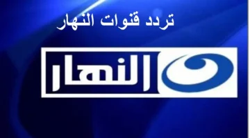 تردد قناة النهار دراما