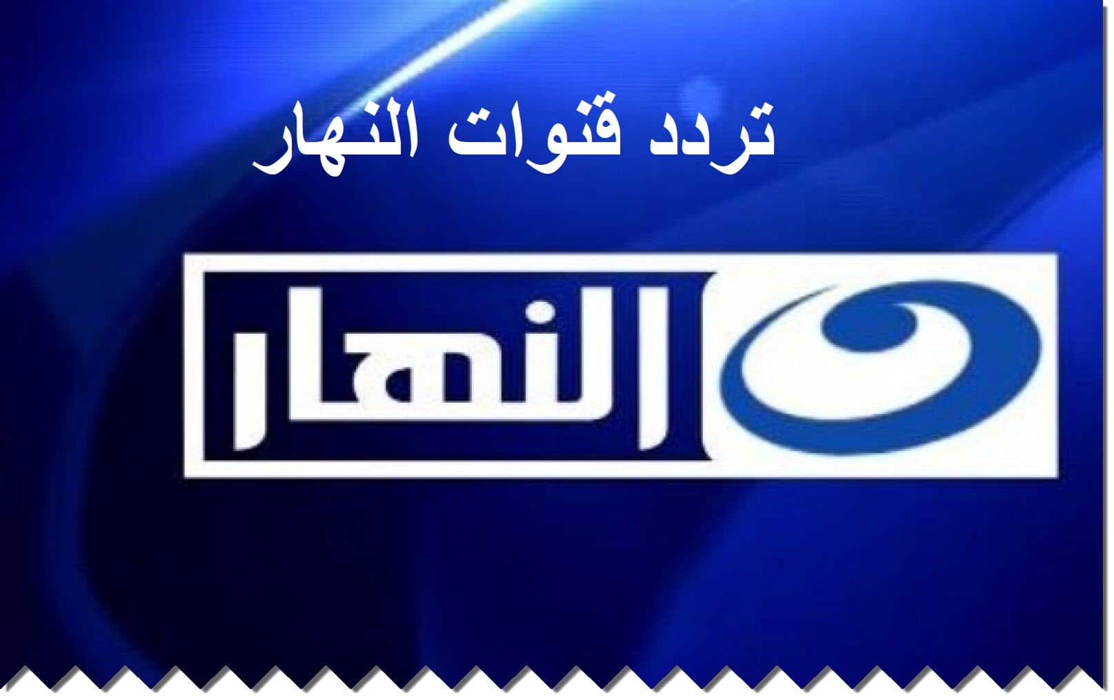 ثبت تردد قناة النهار الجديد بجودة عالية HD