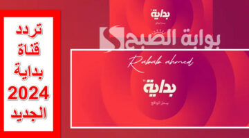 تردد قناة بداية السعودية الجديد