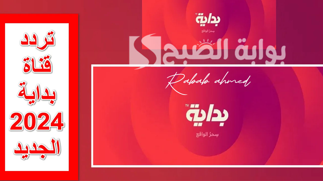 تردد قناة بداية السعودية الجديد Bedaya Tv 2024 على النايل سات