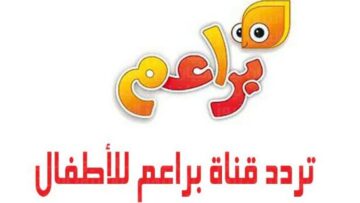 نزل تردد قناة براعم الجديد 2024 واستمتع بمشاهدة أطفالك وهم يتعلمون ويمرحون!