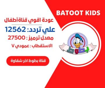 فرح صغارك.. ثبت الآن تردد قناة بطوط 2024 عبر نايل سات وعرب سات