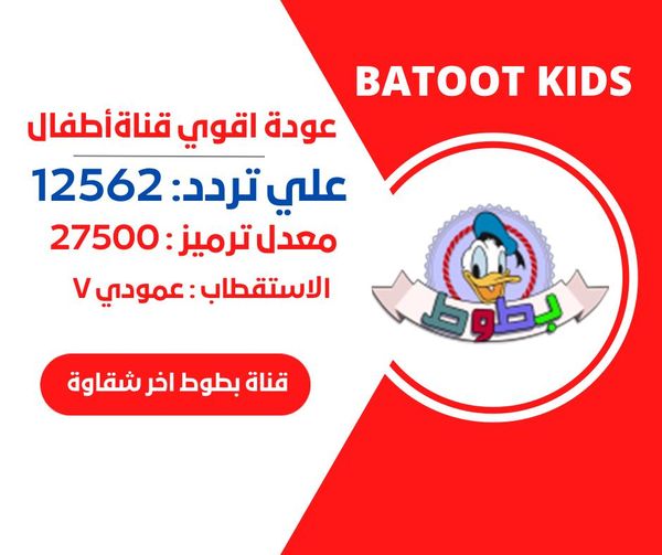 فرح صغارك.. ثبت الآن تردد قناة بطوط 2024 عبر نايل سات وعرب سات