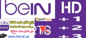 تردد بي ان سبورت المفتوحة نايل سات وعرب سات beIN Sport 2024 قرعة ابطال اوروبا
