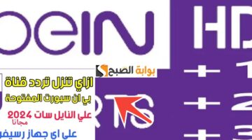 تردد قناة بي ان سبورت