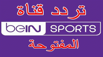 تردد قناة بين سبورت bein sport