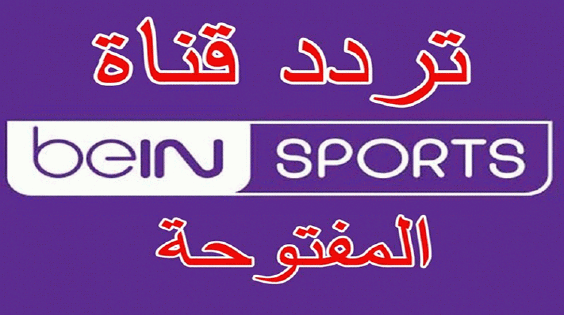 تابع أقوي المباريات.. تردد قناة bein sport على النايل سات لعرض المباريات الرياضية