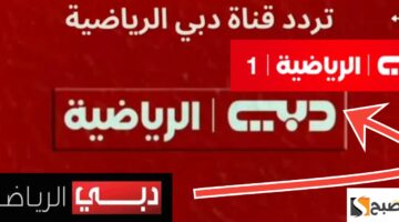 تردد قناة دبي الرياضية
