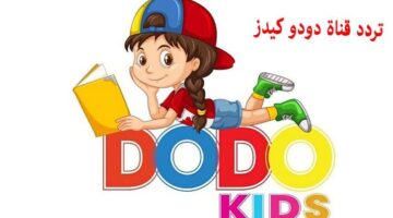تردد قناة دودو كيدز
