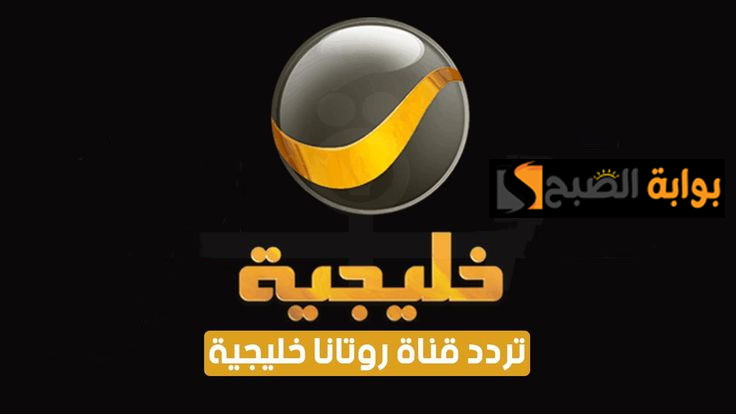 تردد قناة روتانا خليجية 2024 على النايل سات وعربسات