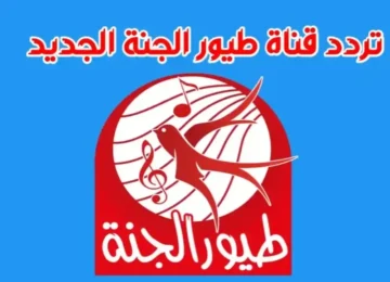 آخر العنقود..تردد قناة طيور الجنة الجديد 2024 على جميع الأقمار الصناعية بإشارة عالية