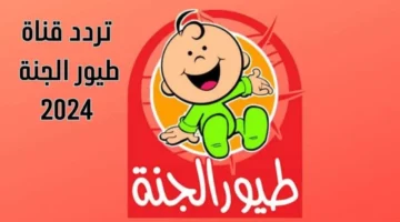 تردد قناة طيور الجنة 2024 1