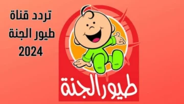 “يلا عيش طفولتك حالآ” أضبط تردد قناة طيور الجنة الجديد 2024 وتابع أفلام الكارتون الحصرية وأسمع الأغاني والأناشيد toyor al janah بجودة HD