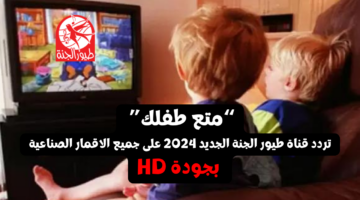 تردد قناة طيور الجنة الجديد 2024 بجودة الـ HD
