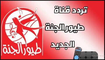 استقبلها الآن تردد قناة طيور الجنة Toyor Al janah على جميع الأقمار أقوى قنوات الأطفال 2024