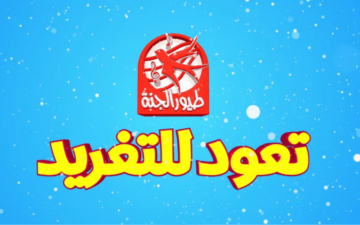 ماما جابت بيبي.. تردد قناة طيور الجنة الجديد 2024 على النايل والعرب سات