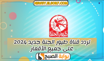 “ثبتها بسرعة” تردد قناة طيور الجنة جديد 2024 على جميع الأقمار والمنصات”دليل شامل”